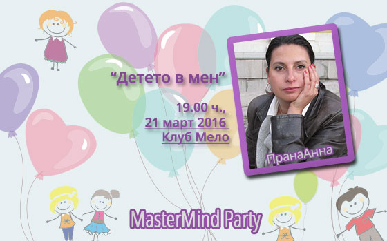 Детето в мен